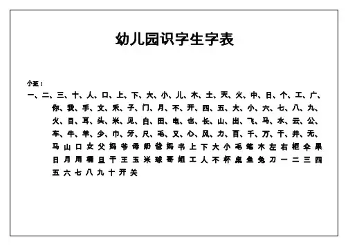 幼儿园识字表