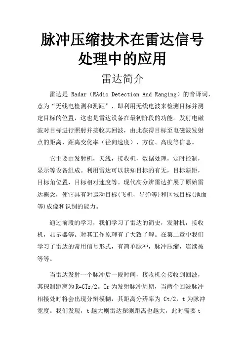 脉冲压缩技术在雷达信号处理中的应用