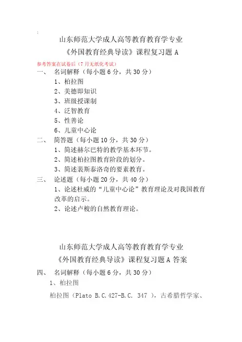 成人教育外国教育名著导读复习题及参考答案