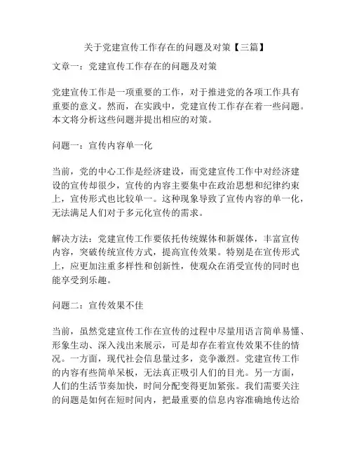 关于党建宣传工作存在的问题及对策【三篇】