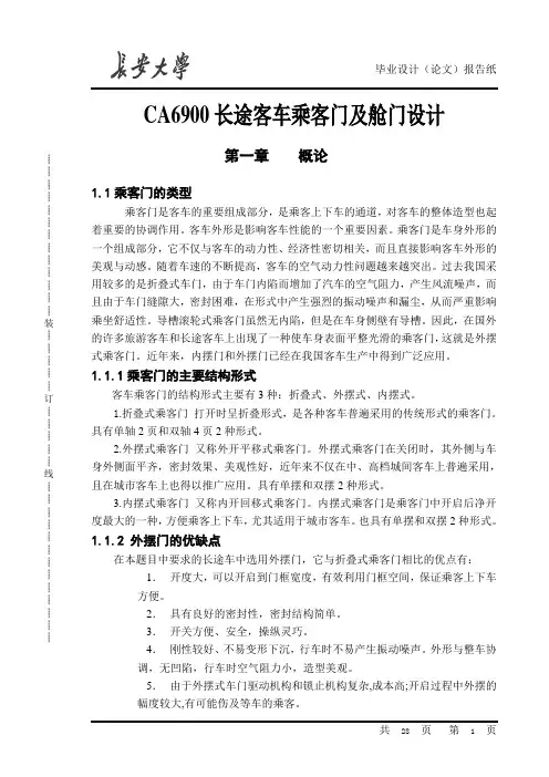 2066 CA6900长途客车乘客门及舱门设计