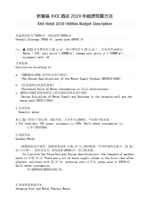 新筹备酒店能源预算方法