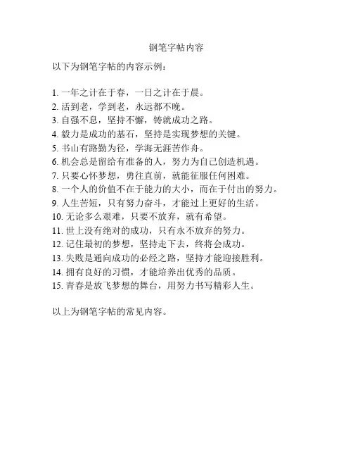 钢笔字帖内容
