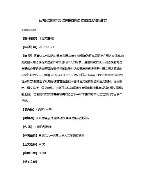认知语境对言语幽默的语义阐释功能研究