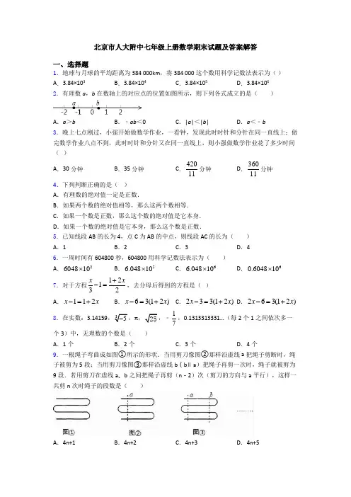 北京市人大附中七年级上册数学期末试题及答案解答