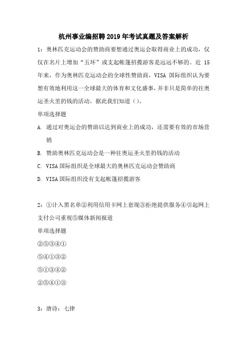 杭州事业编招聘2019年考试真题及答案解析