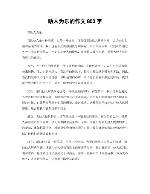 助人为乐的作文800字