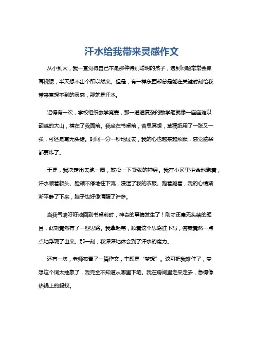 汗水给我带来灵感作文