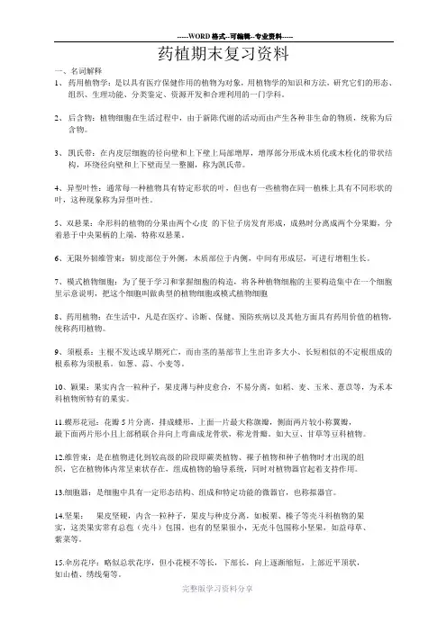 药用植物学期末考试复习资料
