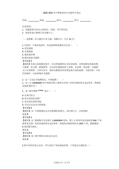 2023-2024学年初中地理粤教版七年级上第2章 学用地图单元测试(含答案解析)