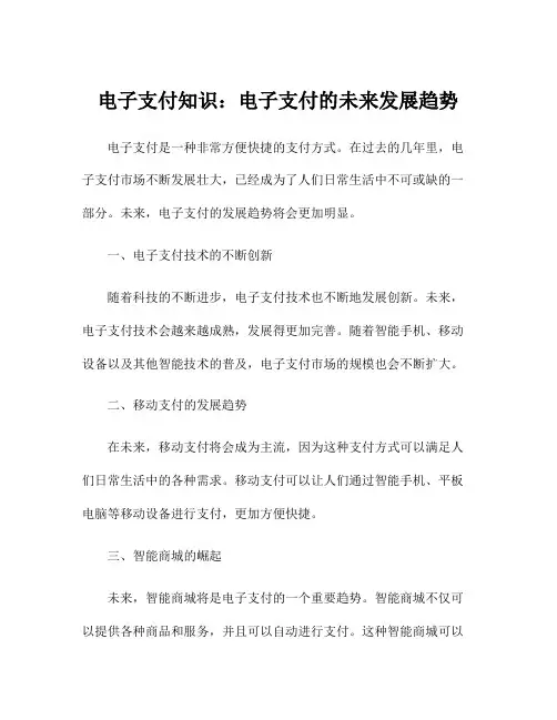 电子支付知识：电子支付的未来发展趋势