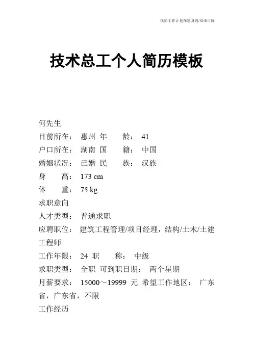 【个人简历】技术总工个人简历模板
