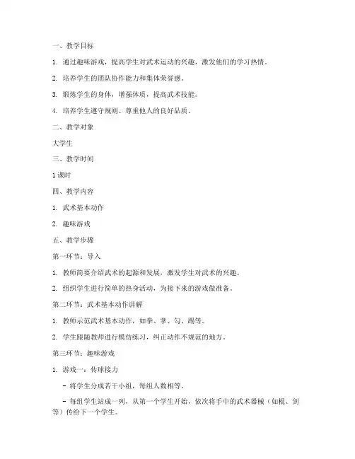 大学生武术课趣味游戏教案