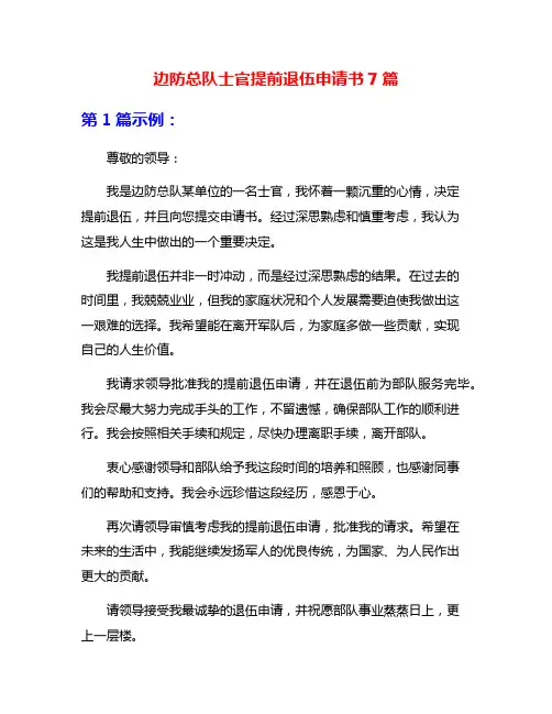 边防总队士官提前退伍申请书7篇