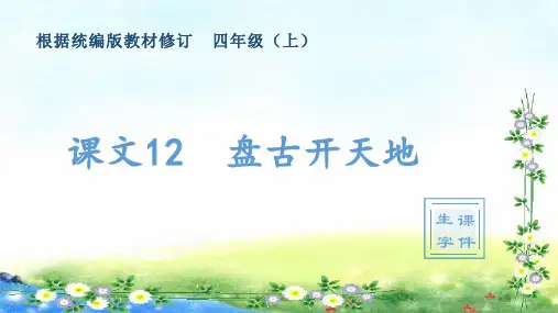 部编四年级上册语文 (生字课件)12、盘古开天地 17张幻灯片