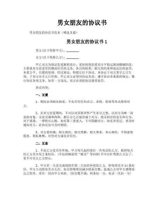 男女朋友的协议书