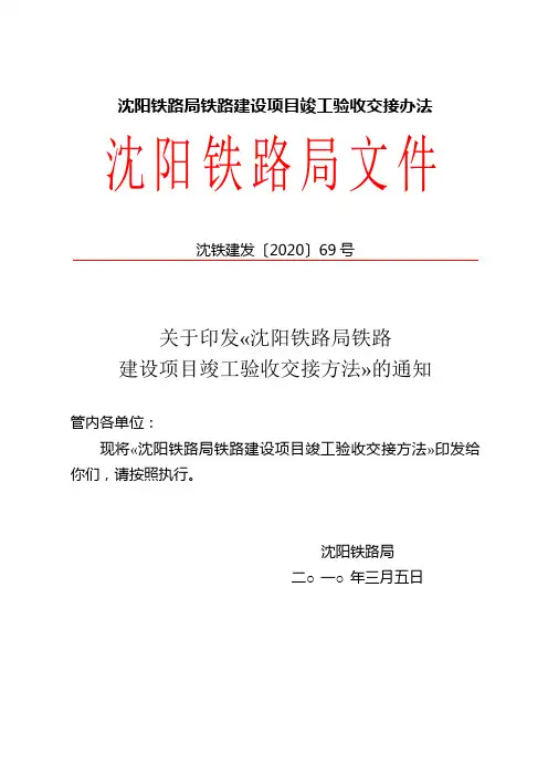 沈阳铁路局铁路建设项目竣工验收交接办法