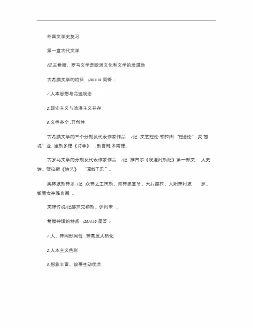 外国文学史复习重点(精)课件.doc