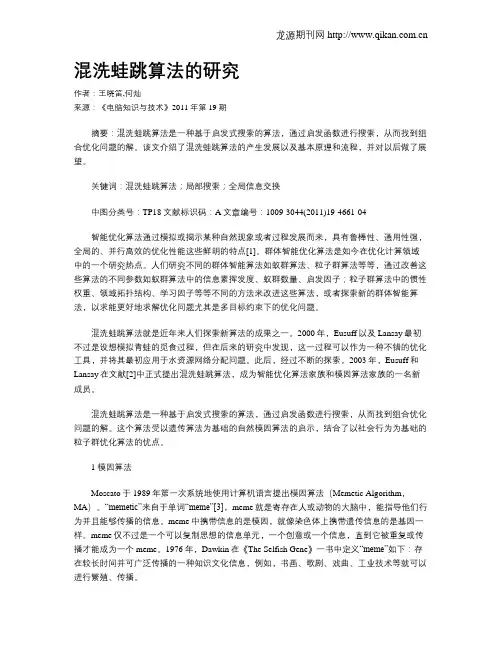 混洗蛙跳算法的研究