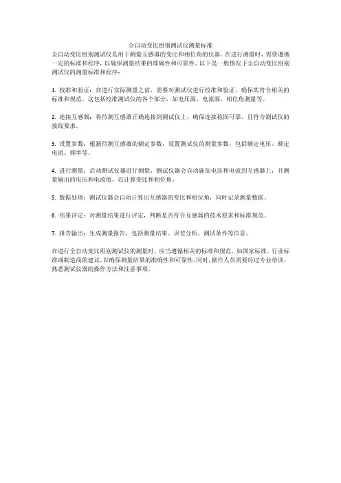 全自动变比组别测试仪测量标准