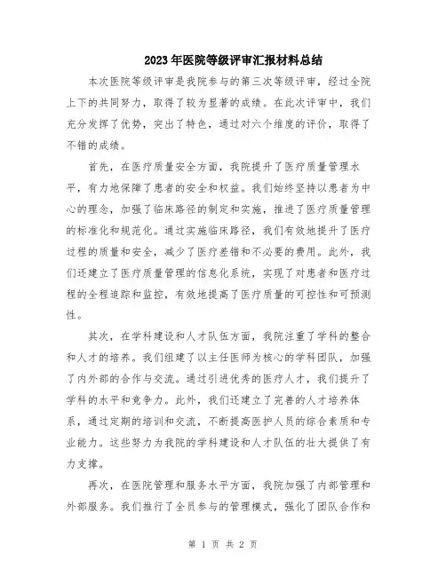 2023年医院等级评审汇报材料总结