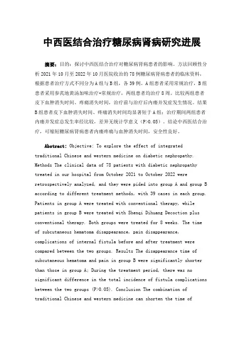 中西医结合治疗糖尿病肾病研究进展