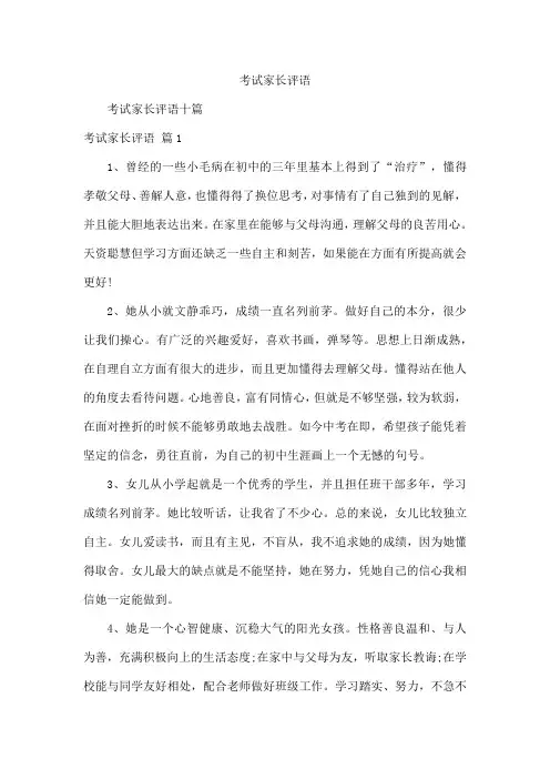 考试家长评语