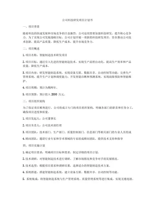 公司科技研发项目计划书