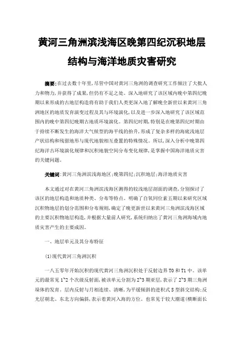 黄河三角洲滨浅海区晚第四纪沉积地层结构与海洋地质灾害研究