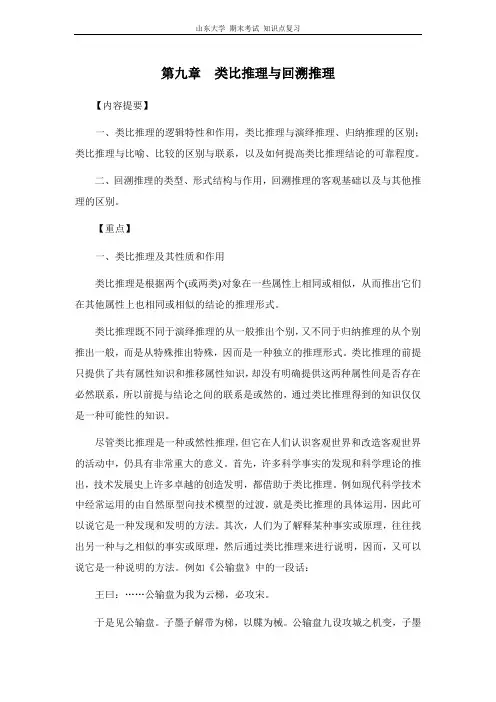 逻辑学[第九章类比推理与回溯推理] 山东大学期末考试知识点复习