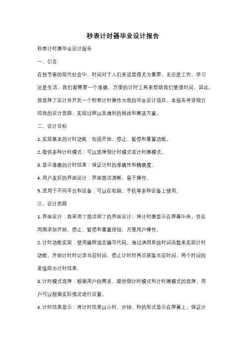 秒表计时器毕业设计报告