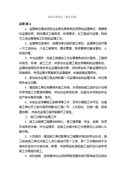 监理心得体会（精选5篇）