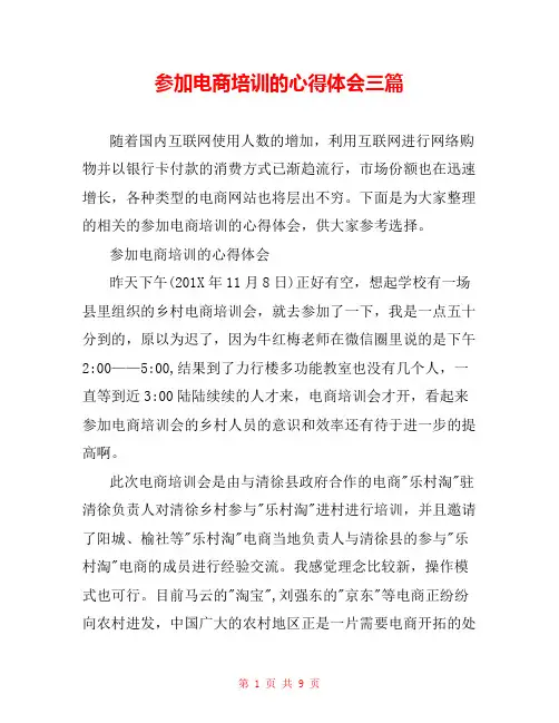 参加电商培训的心得体会三篇