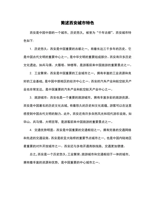 简述西安城市特色