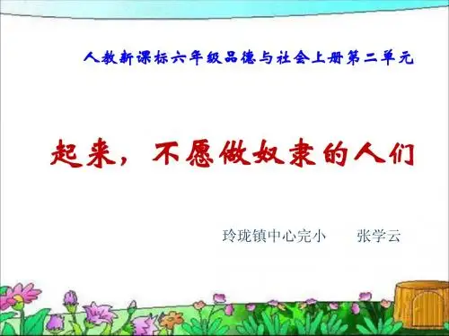 《起来_不愿做奴隶的人们》PPT