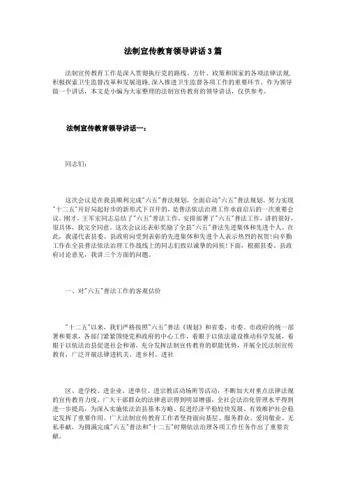 法制宣传教育领导讲话3篇