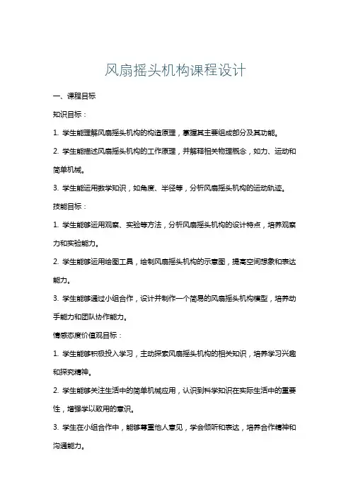 风扇摇头机构课程设计