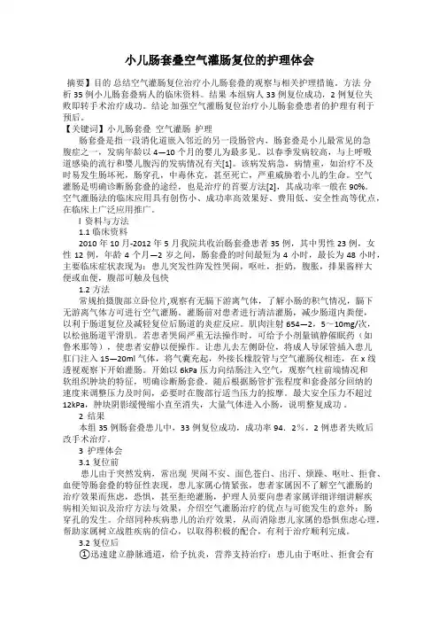 小儿肠套叠空气灌肠复位的护理体会