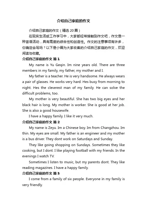 介绍自己家庭的作文（精选20篇）