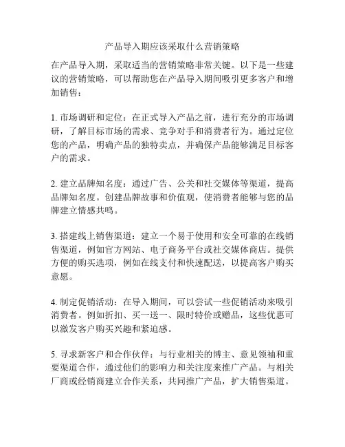 产品导入期应该采取什么营销策略