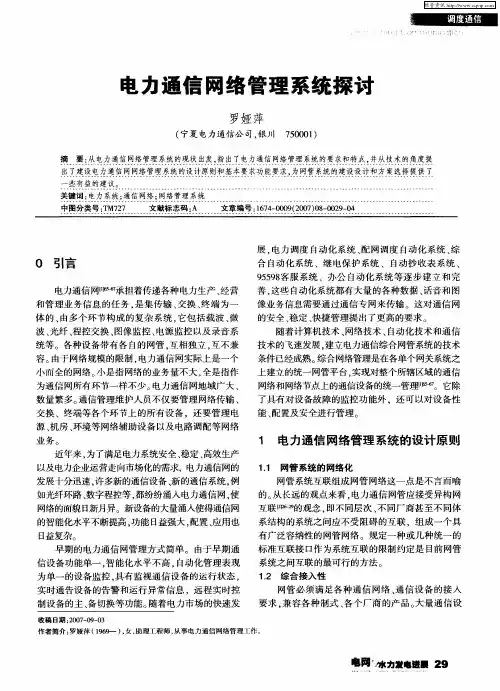 电力通信网络管理系统探讨