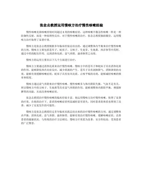 张念志教授运用慢咳方治疗慢性咳嗽经验