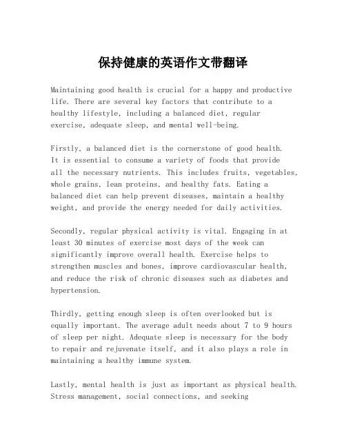 保持健康的英语作文带翻译