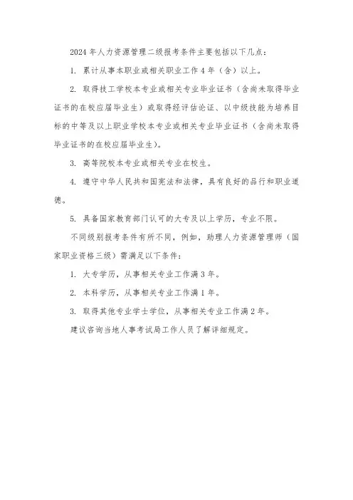 2024年人力资源管理二级报考条件