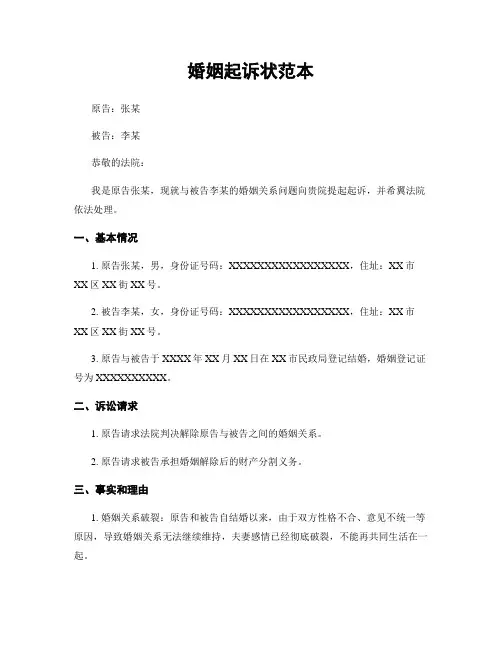 婚姻起诉状范本