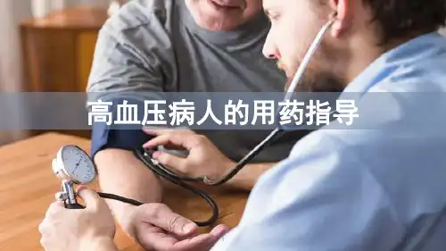 高血压病的用药指导