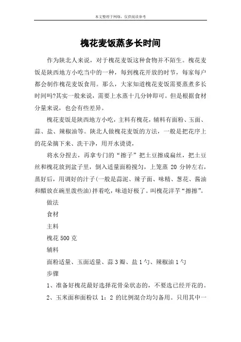 槐花麦饭蒸多长时间