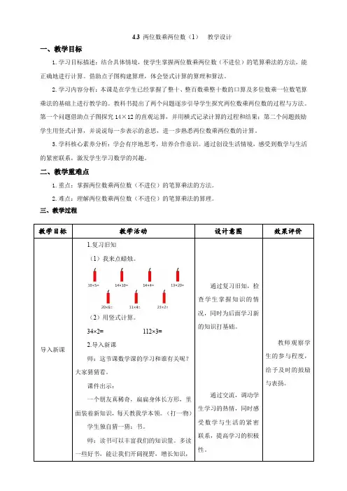 2024部编版三年级数学《4.3 两位数乘两位数(1)》教学设计