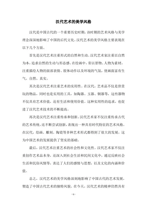 汉代艺术的美学风格