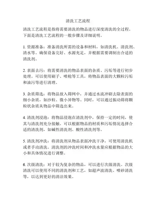 清洗工艺流程